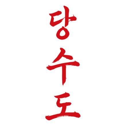 Tang Soo Do - Vertical Thumbnail